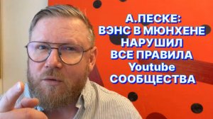 А.ПЕСКЕ: Вся брюссельская бюрократическая плесень сегодня не имеет никаких контактов в Вашингтоне