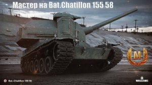 Мастер на Bat.Chatillon 155 58
