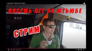 На Youtube восемь лет. Стрим.