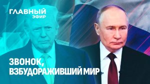 Стали ли переговоры Трампа и Путина крахом усилий Запада по насаждению войны и разрухи?Главный эфир