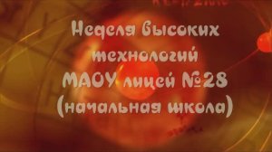 Открытие недели высоких технологий