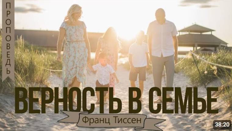 Верность в семье.    Франц Тиссен  1е Тимофею 5:8