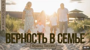Верность в семье. Франц Тиссен 1е Тимофею 5:8