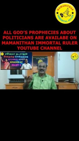 ALL GOD'S PROPHECIES ABOUT POLITICIANS ARE AVAILABE ON MAMANITHAN IMMORTAL RULER YOUTUBE CHANNEL