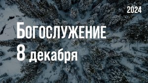 Богослужение 08.12.2024
