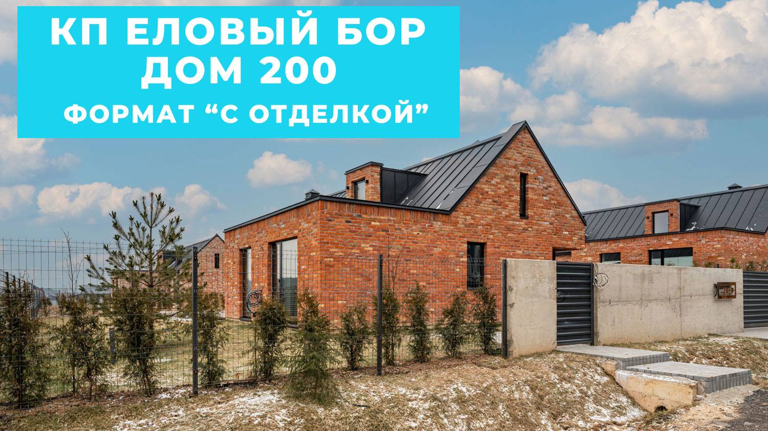 полный обзор дома 200 в КП Еловый бор. Формат "С отделкой"