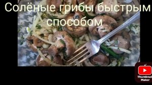 Солёные грибы быстрым способом