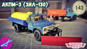 АКПМ-3 ЗИЛ-130 SSM 1:43