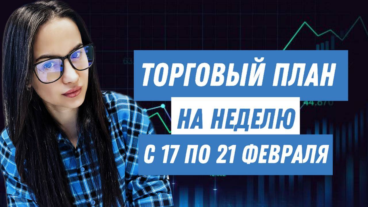 Торговый план на неделю с 17 по 21 февраля