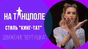 ЭФФЕКТНОЕ ДВИЖЕНИЕ В КИНГ-ТАТ | РАЗБИРАЕМ «ВЕРТУШКУ» 🌀🔥