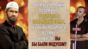 Что если Закир Найк не родился бы в Исламской Семье