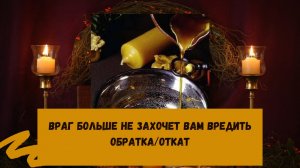 ОТ ВРАГА обратка ему откат