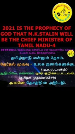 2021 IS THE PROPHECY OF GOD THAT M.K.STALIN WILL BE THE CHIEF MINISTER OF TAMIL NADU-4