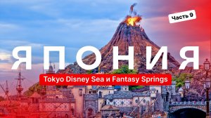 Tokyo DisneySea и Fantasy Springs — Токио, Япония. Часть 9