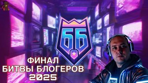 МИР ТАНКОВ / LeBwa Team, ФИНАЛ БИТВЫ БЛОГЕРОВ 2025 ДЕНЬ #10