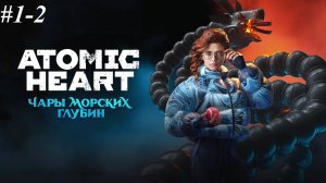 Прохождение Atomic Heart DLC Чары морских глубин, видео №1-2