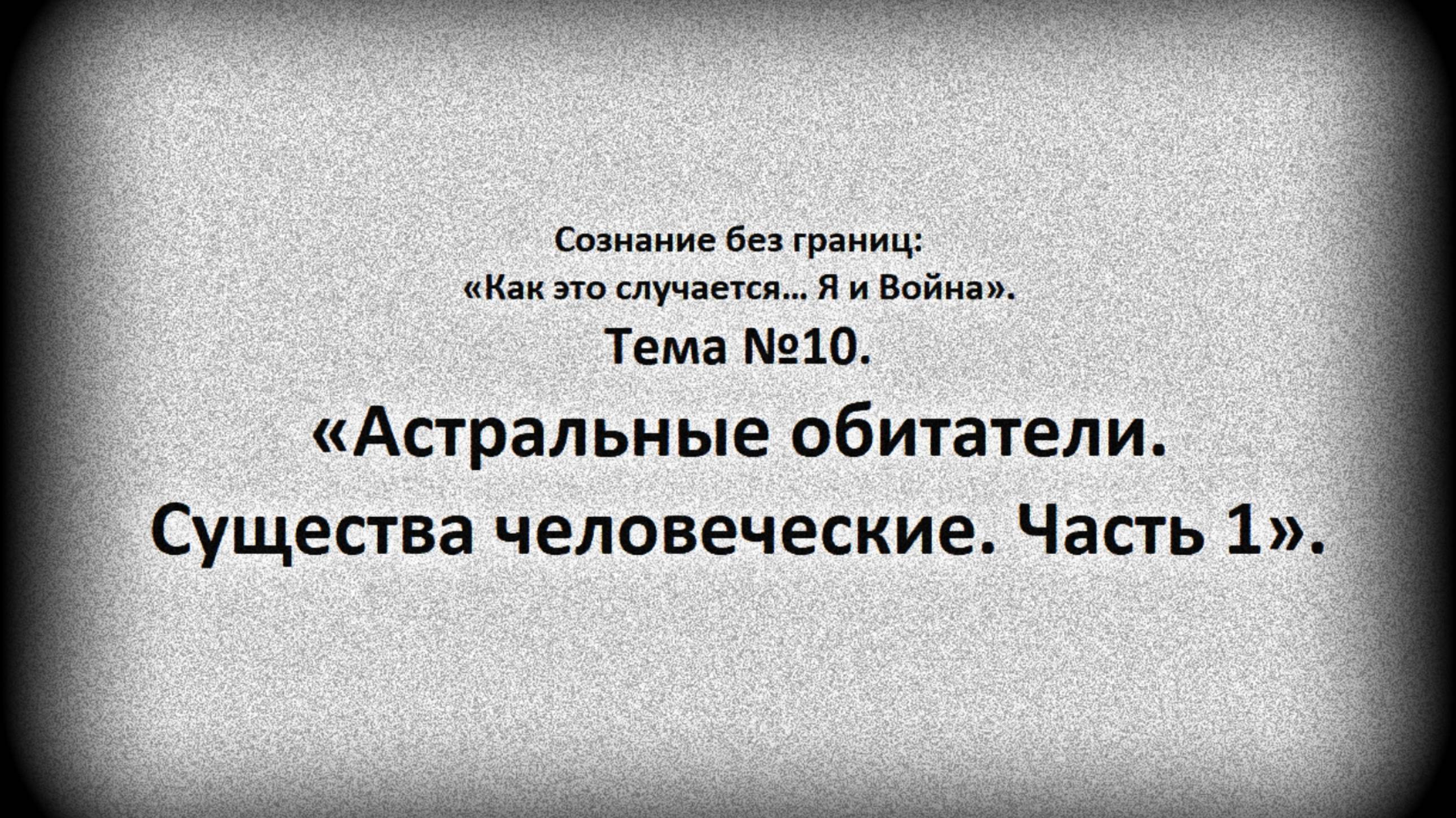 Тема №10. Астральные обитатели. Существа человеческие. Часть1.