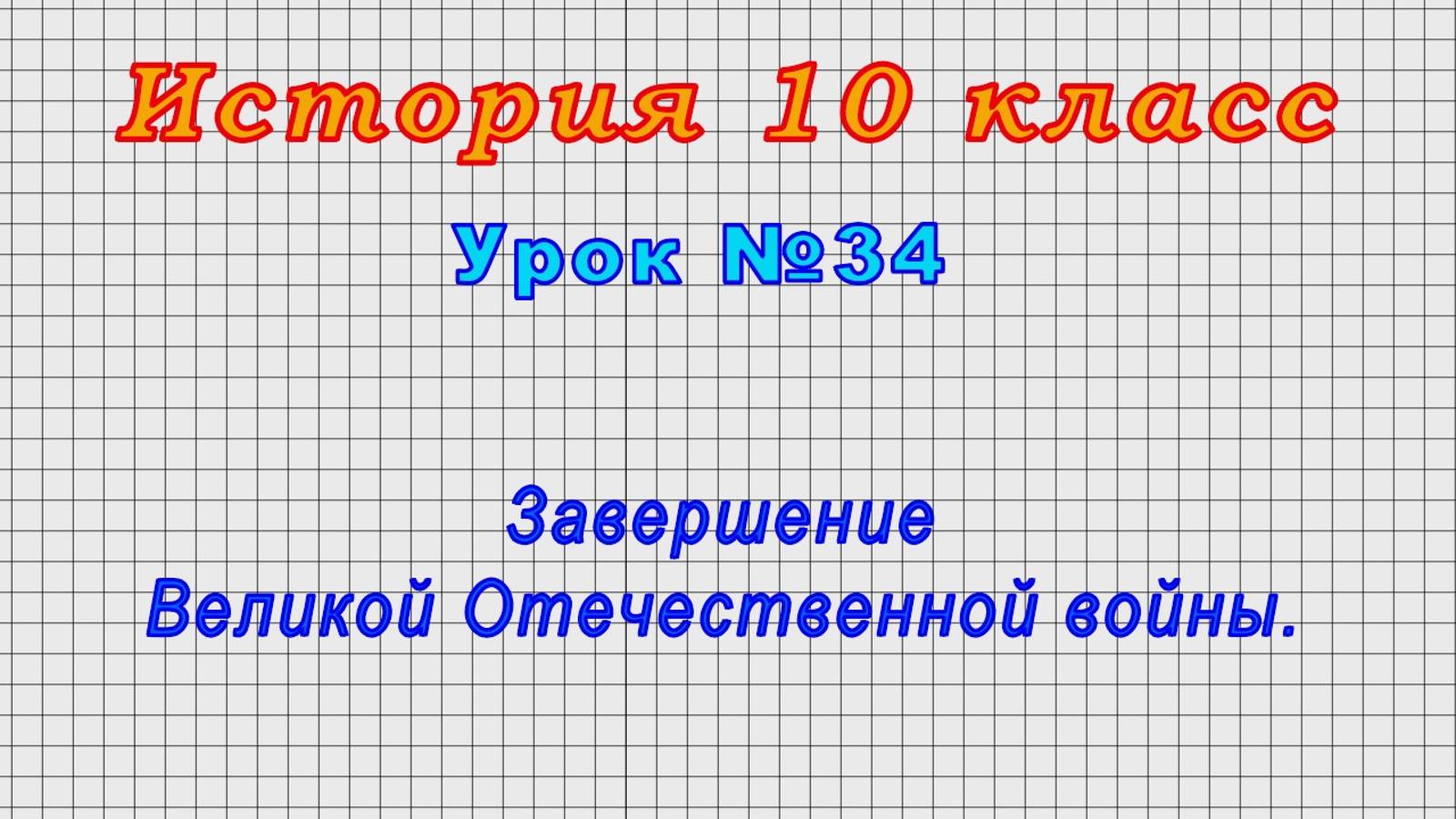 История 10 класс (Урок№34 - Завершение Великой Отечественной войны.)