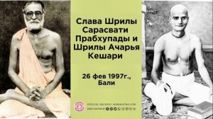 Слава Шрилы Сарасвати Прабхупады и Шрилы Ачарья Кешари / Шрила Гурудев (26 февраля 1997, Бали)