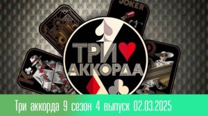 Три аккорда 9 сезон 4 выпуск 02.03.2025