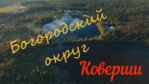 ПОЛЕТАЕМ НАД НОГИНСКОМ И ЕГО ОКРЕСТНОСТЯМИ #2