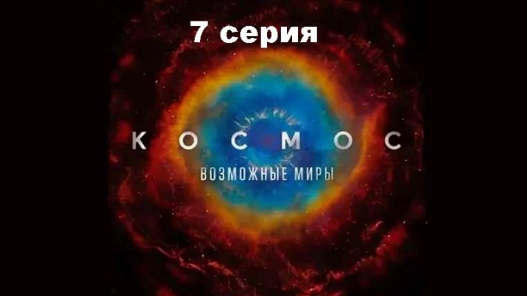 Космос: Возможные миры. Поиск разумной жизни на Земле (7/13)