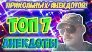 Анекдоты топ-7