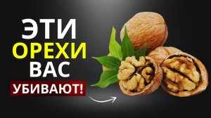ОРЕХИ : 5 САМЫХ ПОЛЕЗНЫХ И 5 САМЫХ ВРЕДНЫХ