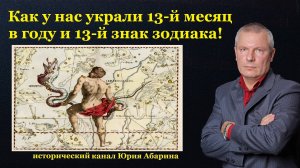 Как у нас украли 13-й месяц в году и 13-й знак зодиака?