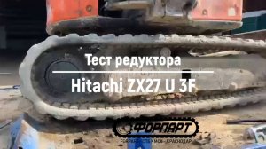 Отзыв Форпарт, СПб - редуктор хода мини экскаватора Hitachi ZX27 U 3F (гидромотор Хитачи)