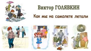 "Как мы на самолете летали" (автор В.Голявкин) - Слушать