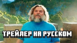 Minecraft ФИЛЬМ ТРЕЙЛЕР на русском