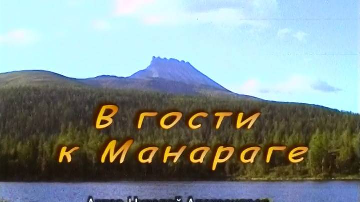 В гости к Манараге смотреть онлайн