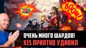 МНОГО ШАРДОВ И ЛЕГ НА Х15| ВЕСЁЛЫЕ КРУТОЧКИ ПРОДОЛЖАЮТСЯ! | #watcherofrealms #FebNewContentsEvent