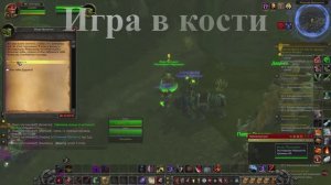 Игра в кости WoW 3.3.5