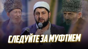 СЛЕДУЙТЕ ЗА МУФТИЕМ