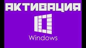 Активация Windows и Office за 50 секунд!