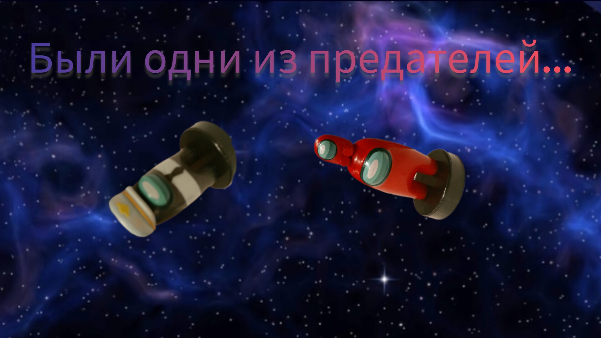 Далекий космос...