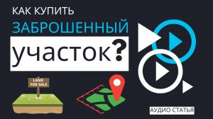 Как купить заброшенный участок и не прогореть? Гид по выгодной сделке! | #недвижимость #земля