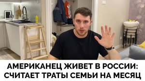 Насколько Дорога Жизнь в России? - Американский Блогер Eric Piccione Раскрыл Траты Семьи За Один Мес