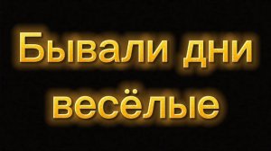Бывали дни весёлые | П. Горохов | Кавер песни, женский дуэт