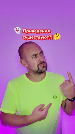 Существуют ли привидения? 👻😱