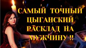 💖💯Цыганский Расклад «Круг Судьбы» ♣️🔥Самое Точное Гадание на Мужчину!!💔