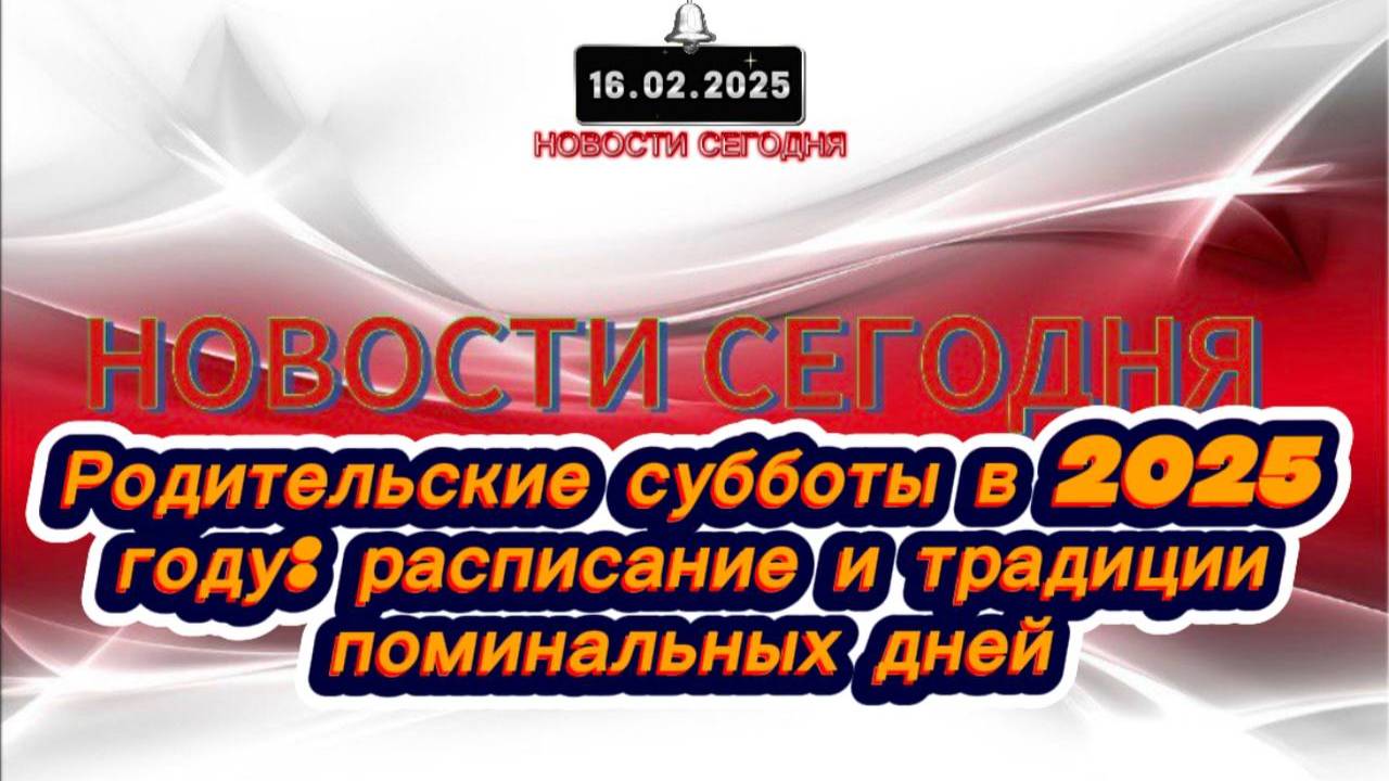 ‼️Новости Сегодня‼️Родительские субботы в 2025 году: расписание и традиции поминальных дней‼️