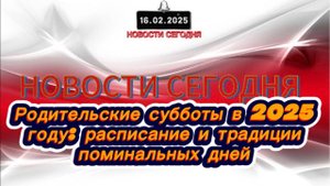 ‼️Новости Сегодня‼️Родительские субботы в 2025 году: расписание и традиции поминальных дней‼️