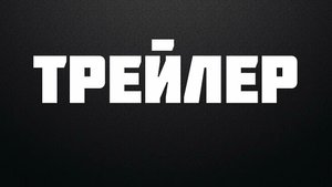 МАЧЕХА 3 СЕЗОН ( ТРЕЙЛЕР )