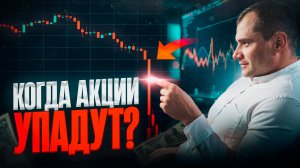 Когда акции упадут и что я буду покупать. Может ли Трамп кинут Россию на переговорах