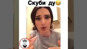 Скуби ду..па па па