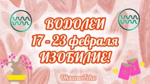 ВОДОЛЕИ. Неделя 17- 23 февраля.