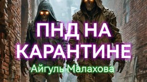 ПНД НА КАРАНТИНЕ. Мистическая история. Текст читает Денис Тимофеев